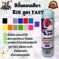 ราคา สีขั้นตอนเดียว สูตรFAST Station paint 2K เงาเลย แบบไม่ต้องเคลือบแลคเกอร์ ขนาด 400 ml (1732053087457151324)