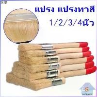 ราคา พร้อมส่งในไทย แปรงทาสี 1 ชิ้น แปรงทาสีบ้าน มีหลายขนาดให้เลือก มีขนาด 1นิ้ว-4นิ้ว Paint brush (1732062547099158063)