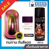 ราคา สีสเปรย์ซามูไร T500 3D Paint สีซามูไร Samurai 300ml สีกระป๋องพ่นรถ สีพ่นรถมอไซ สีสเปรย์พ่นรถ (1731541525552072191)