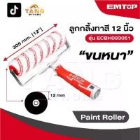 ราคา EMTOP ลูกกลิ้งทาสี 12 นิ้ว ขนหนา รุ่น ECBH093051 [ Paint Roller ] จับคู่กับด้ามจับที่เป็นเอกลักษณ์ (1731778205275752626)