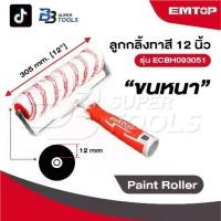 ราคา EMTOP ลูกกลิ้งทาสี 12 นิ้ว ขนหนา รุ่น ECBH093051 [ Paint Roller ] จับคู่กับด้ามจับที่เป็นเอกลักษณ์ (1731778184450771265)