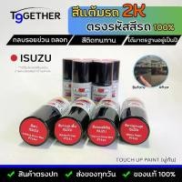 ราคา TTWIN TOUCH UP PAINT 2K สีแต้มรถตรงรุ่น ตรงรหัส (ISUZU) กลบรอยขีดข่วน ถลอก 10 ml มาตรฐานอู่พ่นสีชั้นนํา สีชัด ติดทน (1729600029151561952)