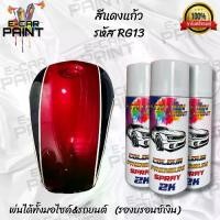 ราคา สีสเปรย์ Station Paint 2K สีแดง สีแดง สีแดงแก้ว รหัส RG13 ขนาด 400ml (1732053553223993692)