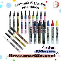 ราคา VTHNUM ปากกาเพ้นท์ Sakura Pen Touch ปากกามาร์คเกอร์ ใช้ได้กับทุกพื้นผิว ( 1 ด้าม ) Sakura Pen-touch / Paint บล็อกบัสเตอร์ (1732102936019502847)