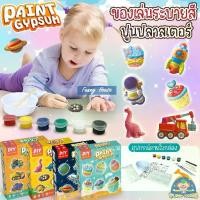 ราคา DIY Paint Gypsum ชุดระบายสีปูนปลาสเตอร์ ตุ๊กตาระบายสี ของเล่นเสริมพัฒนาการเด็ก ตุ๊กตาปูนปลาสเตอร์ ปูนปลาสเตอร์ (1730519273358461518)