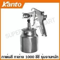 ราคา Kanto กาพ่นสี แบบดูด กาล่าง 1000 ซีซี หัวพ่น 2.0 มม. รุ่น KT-W77S ( Paint Spray ) (1729591754445130033)