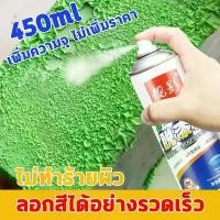 ราคา 450ml น้ำยาลอกสี น้ำยาลอกสีมอไซ น้ำยาลอกสีโลหะ เคมีลอกสี น้ำยาลอกสีรถ สเปรย์น้ำยาลอกสี สำหรับ โลหะ กระเบื้อง วัสดุไม้ ผนังที่ลอกสี น้ำยากัดสีรถ น้ำยาลอกสีพลาสติก น้ำยารอกสีรถ ไม่ (1732009330409702915)