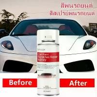 ราคา สีพ่นรถยนต์ Car Paint Scratches Repair Spray สีสเปย์กระป๋อง 300ML สีขาว เครื่องมือซ่อมสีรถ สีพ่นรถยนต์ สีสเปรย์พ่นรถยนต (1731438759638762632)