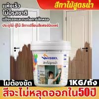 ราคา ทาสีทนทาน 80 ปี ไม่ลอกไม่หลุด สีทาไม้ สีย้อมไม้สูตรน้ำ กันน้ำ ใช้งานได้กับไม้ทุกประเภ สีทาไม้สูตรน้ำ สีซ่อมเฟอร์นิเจอร์ ป้องกันการกัดกร่อน กันน้ํา กันความชื้นแลคเกอร์เงาไม้ ไม่มี (1731978618549340037)