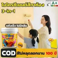 ราคา 【3-in-1】สีทาบ้าน ภายใน สีทาผนัง 1KG ทุกเฉดฮิต สีน้ำทาบ้าน สีทาภายใน สีน้ำอะครีลิค สีทาห้องนอน สีทาภายนอก สีน้ำทาปูน สีอะคริลิกแท้100% สีทาบ้านภายใน สียางพาราผนังภายนอก เหมาะสำหรั (1732248419989095601)