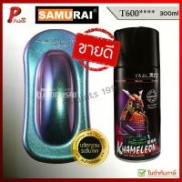 ราคา สีสเปรย์ซามูไร T600 สี 3 มิติ สี 3D สีเอฟเฟค สีซามูไร KUROBUSHI SAMURAI PAINT 3D KHAMELEON (1731313697610172002)