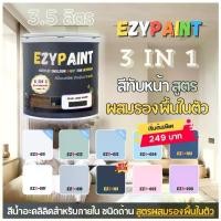 ราคา EzyPaint สีทาบ้าน All-IN-1 สีทับหน้าและรองพื้นในตัว ทาผนัง ทาฝ้า สำหรับภายใน ขนาด 3.5 ลิตร [Paint&Primer] (1730813117954820621)