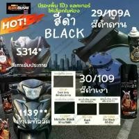 ราคา สี สเปรย์ ซามูไร กระป๋อง 30/109 29/109A 1139 S314 ดำ เงา ด้าน เมทัลลิค เทา เข้ม สีรองพื้น สี พ่น มอไซค์ มอเตอร์ไซค์ แลคเกอร์ 1K แลคเกอร์ 2K SAMURAI Spray Paint (1730024560688532477)