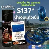 ราคา สี สเปรย์ ซามูไร สีซามูไร S137* น้ำเงิน แก้ว เข้ม ซูซูกิ SUZUKI SAMURAI PAINT ซ่อม สี รถมอเตอร์ไซ โทน น้ำเงิน (1730024575398349821)