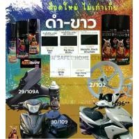 ราคา สี สเปรย์ ซามูไร กระป๋อง ขาว ดำ เงา ด้าน เมทัลลิค เทา เข้ม สีรองพื้น สี พ่น มอไซค์ มอเตอร์ไซค์ แลคเกอร์ 1K แลคเกอร์ 2K SAMURAI Spray Paint (1730024707500968957)