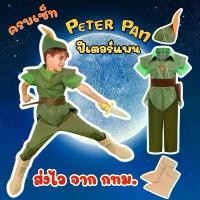 ราคา พร้อมส่ง ส่งไว จาก กทมชุดปีเตอร์แพน Peter Pan Costume ชุดแฟนซี คอสเพลย์ (1732188124656207608)