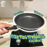 ราคา กระทะ เทฟล่อน กระทะทอดไร้น้ำมัน คาวอลคอด อิเกีย Teflon Frying Pan KAVALKAD IKEA สินค้าที่ขายดีที่สุดของเดือนนี้ (1732073326527874727)