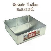 ราคา พิมพ์เค้ก พิมพ์อลูมิเนียม สี่เหลี่ยม 8x8x2.5นิ้ว / 8inch Square Aluminium Cake Pan (1731994437350819299)