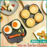 ราคา 【​5000+ คนซื้อแบรนด์นี้แล้ว】 กระทะทอด กระทะเคลือบ กระทะแพนเค้ก กระทะไข่เจียว กระทะ 4 หลุม กระทะทอดไข่เจียว ป้องกันน้ำร้อนลวก กระทะทอดง่าย ไม่ติดกระทะ.small egg pan (1732306089793848495)