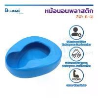 ราคา หม้อนอนพลาสติก สีฟ้า Bed Pan Plastic (B-01) หม้อนอน ทำความสะอาดง่าย สำหรับรองให้ผู้ป่วยขับถ่าย / ปัสสาวะ / Bcosmo ที่นิยมมากที่สุด (1731972130125809014)