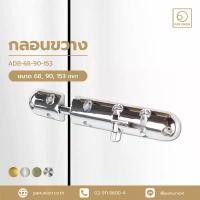 ราคา A-TENTORI กลอนประตู ADB กลอนอลูมิเนียม กลอนขวาง กลอนประตูบ้าน กลอนล็อคประตู อุปกรณ์ฮาร์ดแวร์ แพนยูเนี่ยน (Pan Union) คลังสินค้า (1731567096935057252)