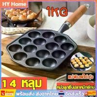 ราคา พร้อมส่ง 14 หลุม Takoyaki Pan กระทะขนมครก ไข่นกกระทา ทาโกะยากิ กระทะเหล็กหล่อ เบ้าขนมครก กระทะทาโกะยากิ เหล็กหล่อสีดำ พิมพ์ กด ผักผลไม้ ถุง แป้ง หมอ นาย (1732136263144080836)