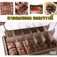 ราคา (C44)ถาดอบขนม ชุดถาดอบบราวนี่ Brownie pan set ถาดอบบราวนี่ 18ช่อง ช่วยให้การทำบราวนี่เป็นเรื่องง่าย (1732201805469615419)