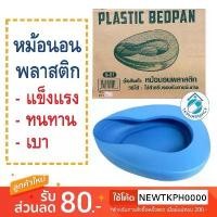 ราคา หม้อนอนพลาสติก กระโถน BED PAN สินค้าขายดี (1731859294755783790)