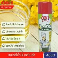 ราคา Canola Oil Spray for Tins 400g สเปรย์น้ำมันคาโนล่าสำหรับเคลือบพิมพ์ KI PAN-OLA CANOLA SPRAY / Non Stick Cooking Spray (1729605191828015914)