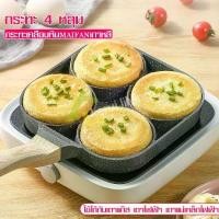 ราคา (เน็ตไอดอลแนะนำ) กระทะสี่หลุม กระทะทอดไข่ดาว ทอดง่าย ไม่ติดกระทะ กระทะเคลือบ กระทะ Egg frying pan กระทะ 4 หลุม กระทะหลุม (1729563356714863297)