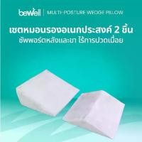 ราคา Bewell Multi-posture Wedge Pillow หมอนกันกรดไหลย้อน มี 2 ชิ้น หมอนสามเหลี่ยมรองหลังและขา (1732007206835160763)
