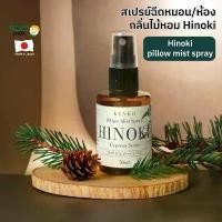 ราคา KenkoShop Hinoki Pillow Mist Spray กลิ่นไม้สนฮิโนกิ (Hinoki Cypress Scent) 50ml สเปรย์ฉีดเพิ่มกลิ่นหอมบนหมอน หรือฉีดห้อง คําแนะนําการขายที่ร้อนแรงในเดือนนี้ (1732059248231941409)