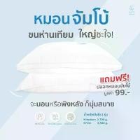 ราคา [พร้อมส่ง] หมอนจัมโบ้ หมอนไซส์ใหญ่ jumbo pillow ขนาด 24x35 นิ้ว (1731754493888399354)
