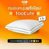 ราคา mama bedding หมอนหนุน Toocute นวัตกรรมใยMicrogel pillow หมอนโรงแรม ใบใหญ่ (1732381537162724377)