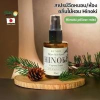 ราคา [พร้อมส่ง] KenkoShop Hinoki Pillow Mist Spray กลิ่นไม้สนฮิโนกิ (Hinoki Cypress Scent) 50ml สเปรย์ฉีดเพิ่มกลิ่นหอมบนหมอน หรือฉีดห้อง (1732289774957923274)