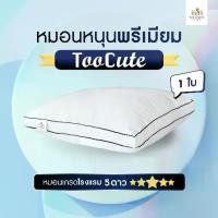 ราคา Solomon หมอนหนุน Toocute (ทูคิ้ว) นวัตกรรมใยMicrogel pillow หมอนโรงแรม ใบใหญ่ (1732381980054226172)