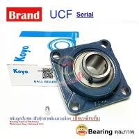 ราคา ตลับลูกปืนตุ๊กตา UCF 205-16 KOYO Pillow Block Unit Bearing ลูกปืนมาพร้อมเสื้อ KOYO Brand UCF205 เพลา 1 นิ้ว เหล็ก สินค้าแนะนำ (1731603723051435177)
