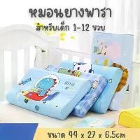 ราคา หมอนยางพารา สำหรับเด็ก 1-12 ขวบ พร้อมปลอกหมอนลายการ์ตูน ถอดซักได้ หมอนเพื่อสุขภาพ Latex Pillow (1732004385942832485)