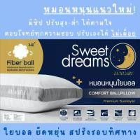 ราคา หมอนหนุน Premium Duolayer ใยบอล Comfort Ball Pillow by Sweet dreams หมอนหนุนพรีเมียม ปรับระดับได้ อย่างดี (1732371278284686361)