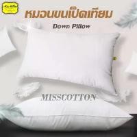 ราคา สินค้าดี หมอนขนเป็ดเทียม (Down Pillow) MC (1731223106008417977)