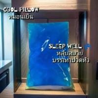 ราคา [พร้อมส่ง] 1 x cool gel pillow, cool gel pillow, migraine relief, headache or fever, sleep well (1732391126189311770)
