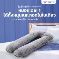 ราคา Lunio หมอนรองอเนกประสงค์ ตัวU รุ่นCuddle Pillow (1729560554351200726)