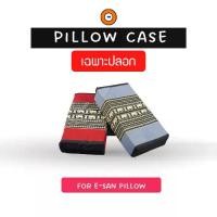 ราคา ปลอกหมอนขิด (E-san pillow Cace) ปลอกทอลายไทย (แบบซิป) -Latex Monster (1731919104012224157)