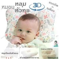 ราคา หมอนเด็กทารก หมอนหัวทุย หมอนหลุม หมอนกันหัวแบน สำหรับทารกแรกเกิด Baby Pillow (1731466804005864855)
