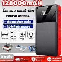 ราคา ส่งจากกรุงเทพ เครื่องชาร์จรถยนต์แบบพกพา อุปกรณ์ช่วยสตาร์ทรถยนต์ จั๊มสตาร์ทรถยนต์ jumpstart powerbank แบตรถ ยนต์ พกพา ชาร์จ แบตเตอรี่ (1732099005523592593)