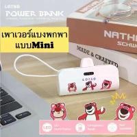 ราคา COD พร้อมส่งเพาเวอร์แบงมินิ เพาเวอร์แบงพกพา พาวเวอร์แบงค์ไอโฟน Powerbank mini พาวเวอร์แบงค์จิ๋ว หมีลอตโซ่ มิกกี้ 5000แอมป์ (1732405915255867363)