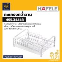 ราคา [COD] [พร้อมส่ง] [จัดส่งทันที] HAFELE 495.34.148 ตะแกรงคว่ำจาน พร้อมถาดรองน้ำ สแตนเลส 304 (Plate Rack) ตะแกรงพักจาน ตะแกรง พักจาน คว่ำจาน (1731280629796734321)