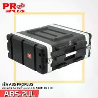 ราคา ตู้แร็ค PROPLUS RACK ABS ลีก19 นิ้ว ขนาดสูง 2U 4 U 6U 8U 10U 12U (1730047644945320665)