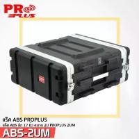 ราคา ตู้แร็ค PROPLUS RACK ABS ลีก 17 นิ้ว ขนาดสูง 2U 4 U 6U 8U 10U 12U ตู้เก็บอุปกรณ์ เครื่องเสียง แถมน็อตยึดแร็คในกล่อง (1730047716959554265)