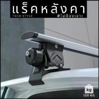 ราคา แร็คหลังคา รับน้ำหนัก 120 kg แร็คหลังคาแบบไม่ต้องเจาะ แร็คหลังคารถยนต์ อุปกรณ์พร้อมติดตั้ง Rack (1731799478203747053)